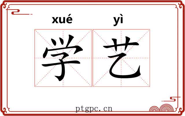 学艺 学艺