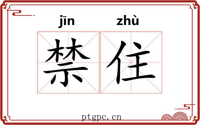 禁住