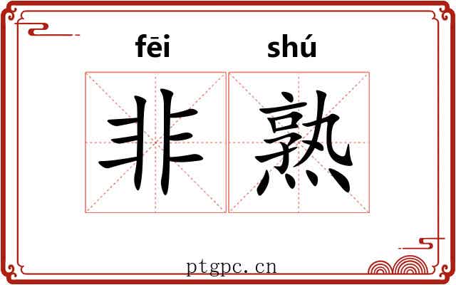 非熟 非熟