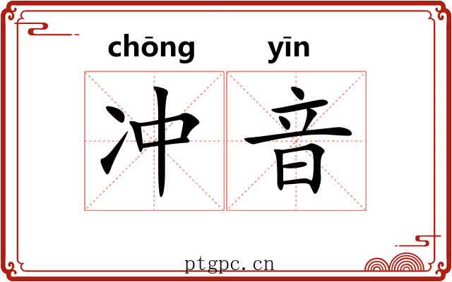 冲音