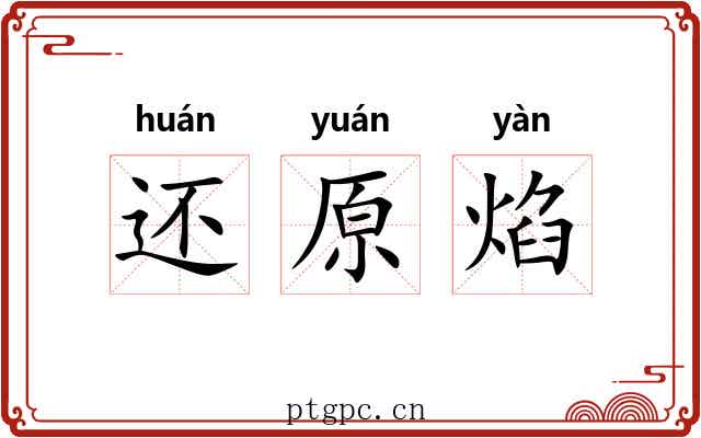 还原焰 还原焰