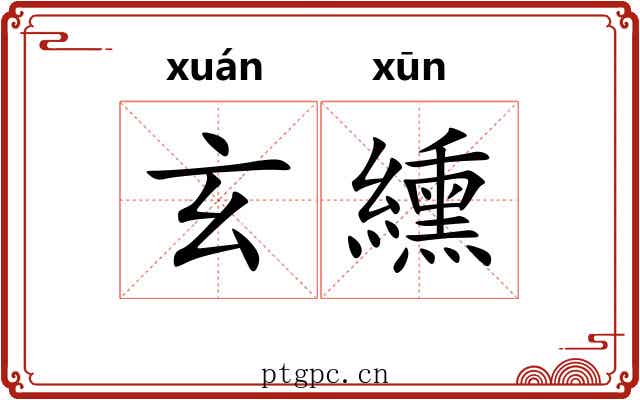 玄纁