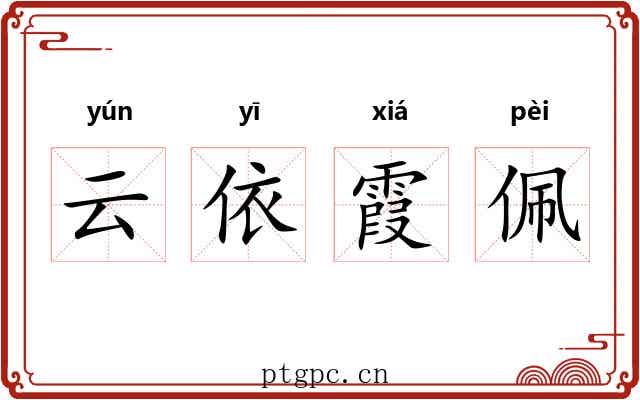 云依霞佩 云依霞佩
