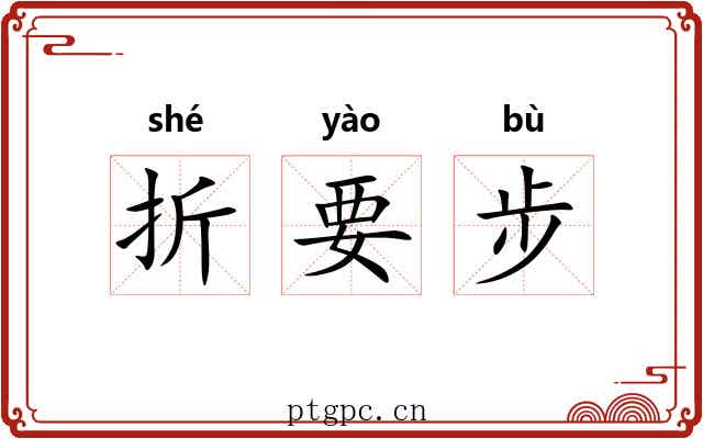折要步