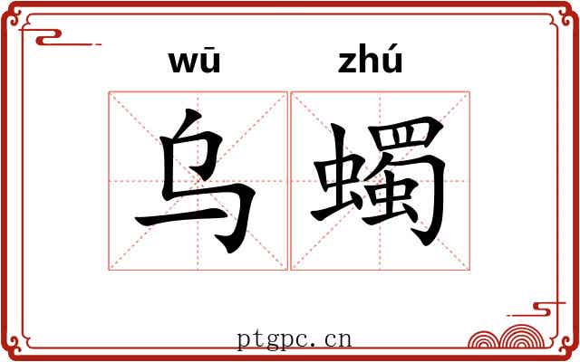 乌蠋