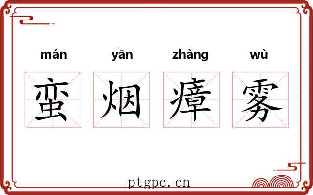 蛮烟瘴雾
