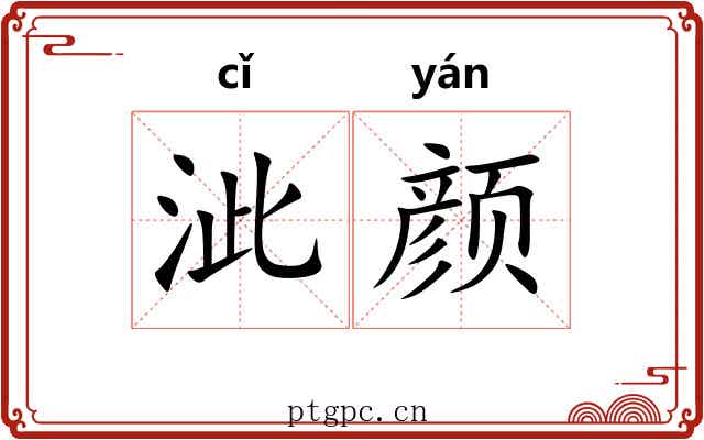 泚颜