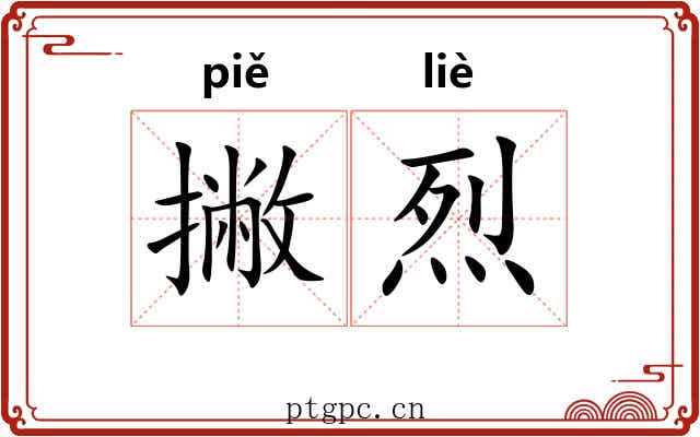 撇烈