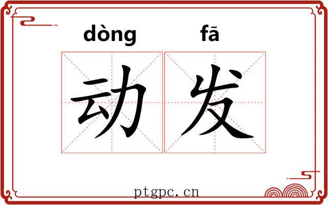 动发