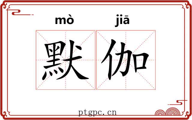 默伽