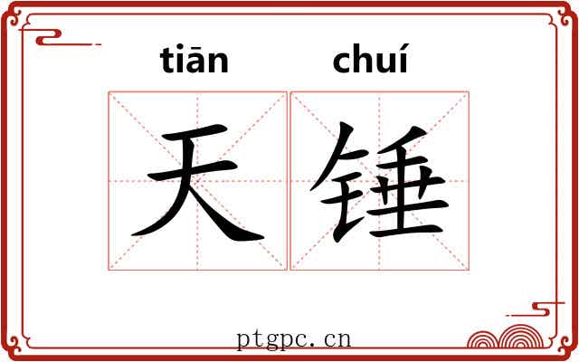 天锤 天锤