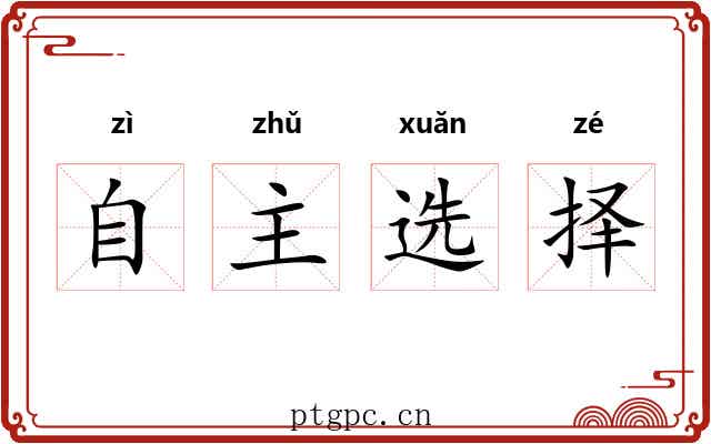 自主选择