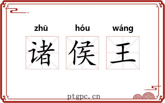 诸侯王 诸侯王