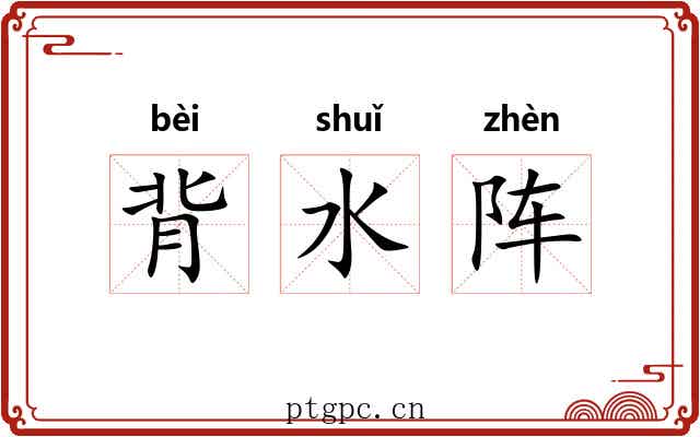 背水阵