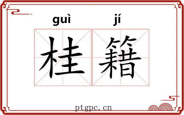 桂籍