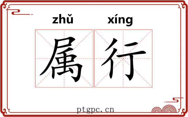 属行 属行