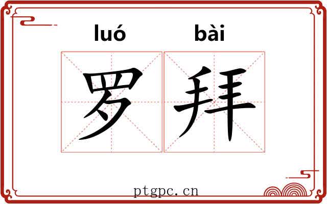 罗拜