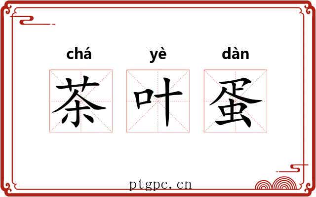 茶叶蛋 茶叶蛋
