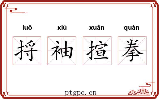 捋袖揎拳 捋袖揎拳