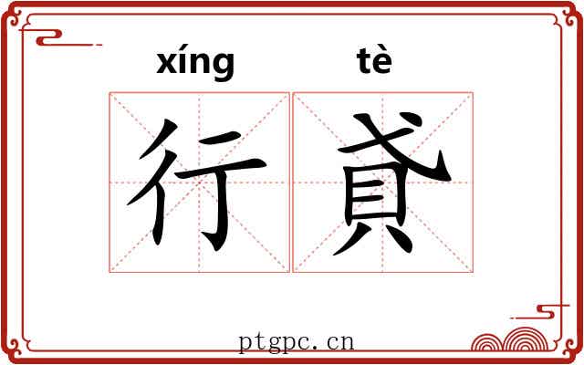 行貣