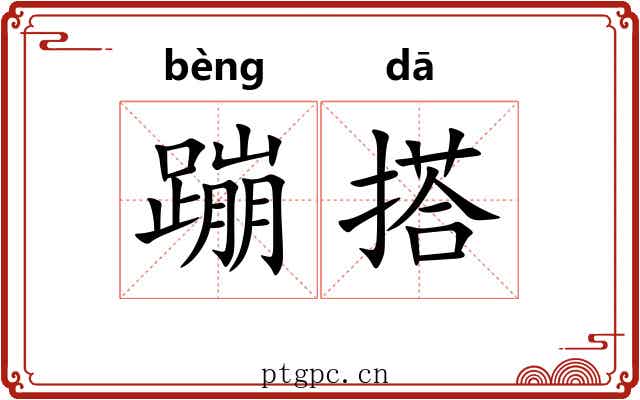 蹦搭