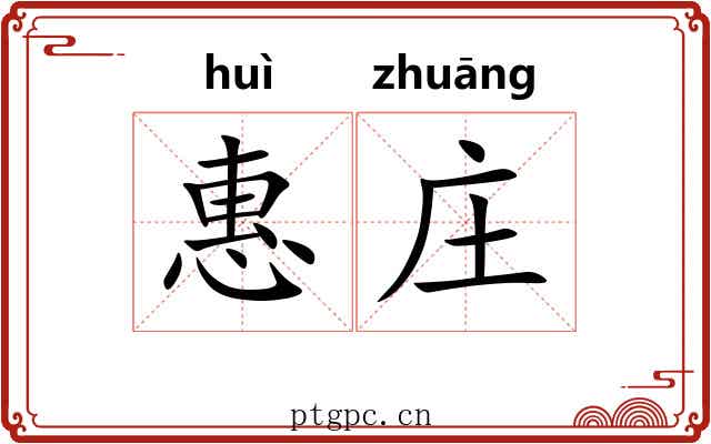 惠庄