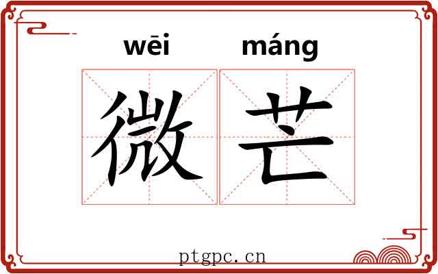 微芒 微芒