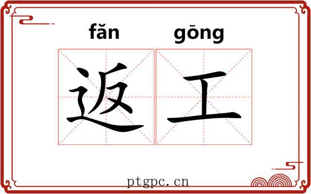 返工
