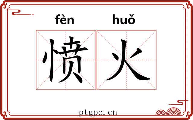 愤火