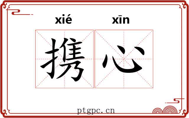 携心