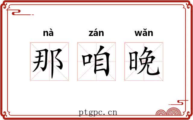 那咱晚