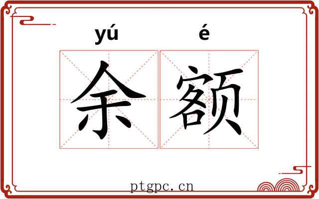 余额 余额