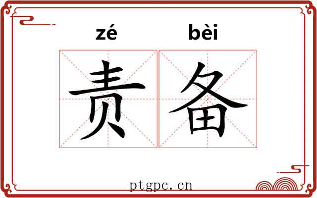 责备 责备