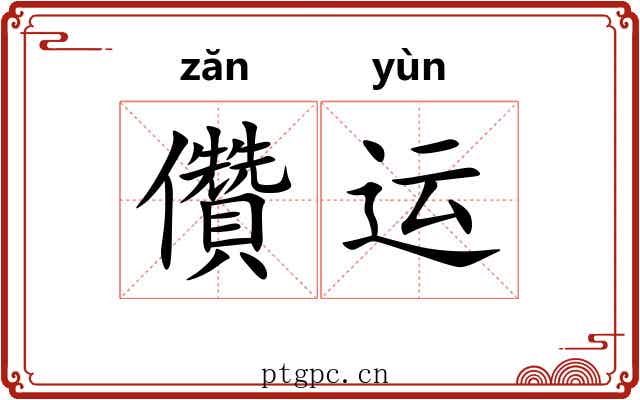 儹运 儹运