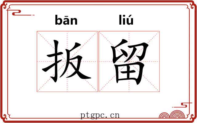 扳留