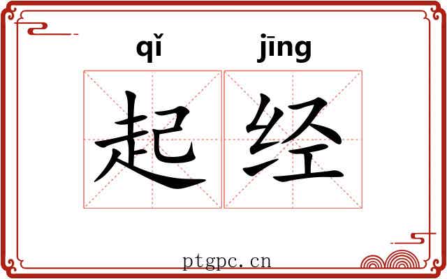 起经 起经