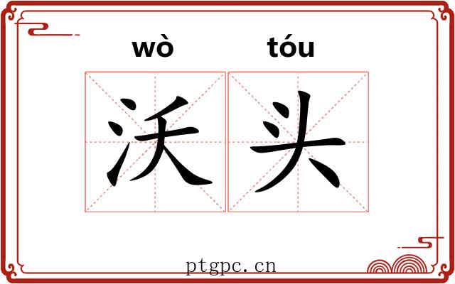 沃头 沃头