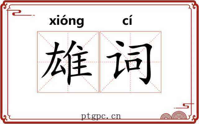 雄词