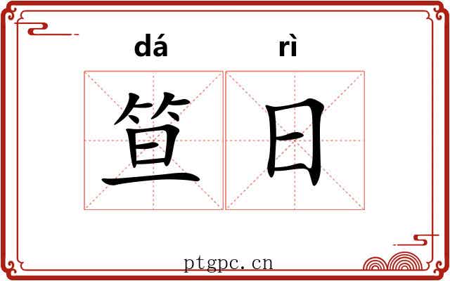 笪日