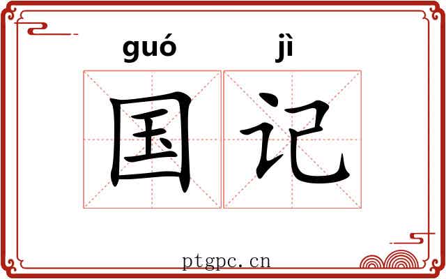国记