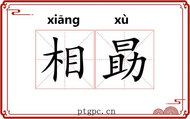 相勗