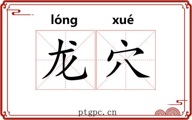 龙穴