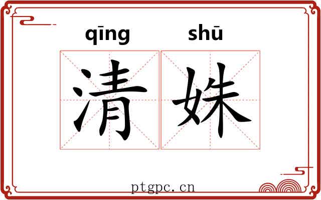 清姝