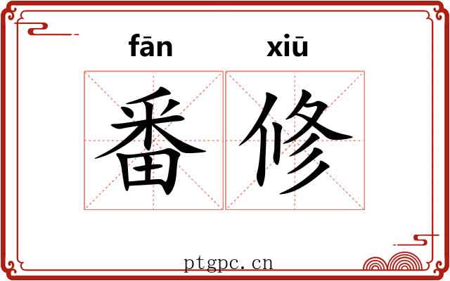 番修