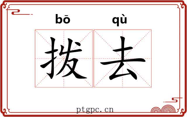 拨去 拨去