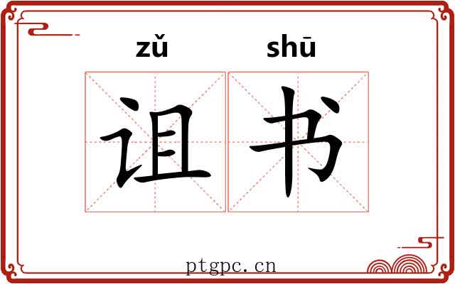 诅书 诅书
