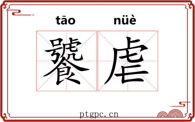 饕虐