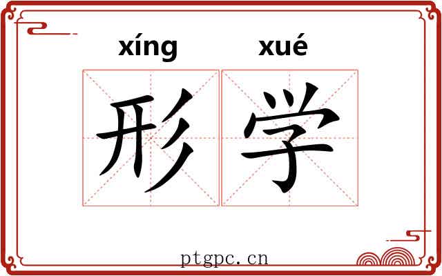 形学 形学