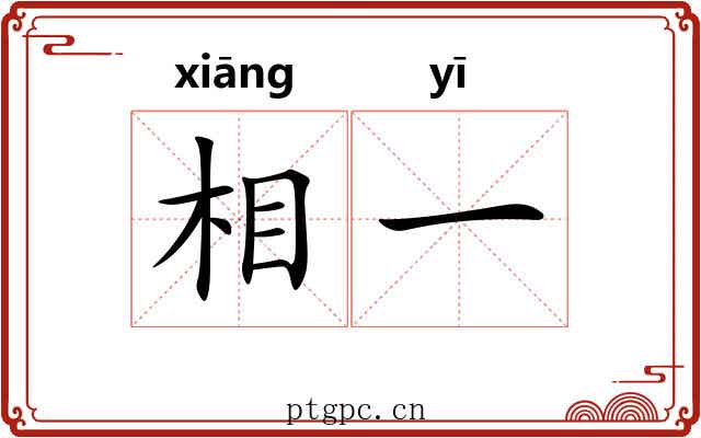 相一 相一