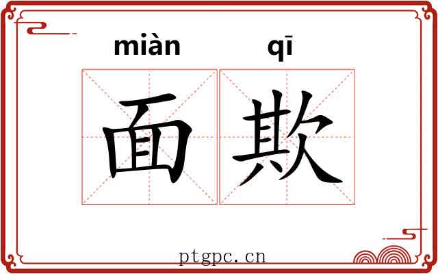 面欺